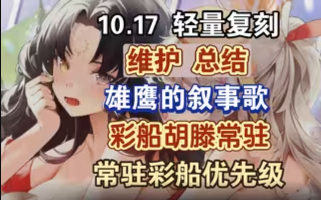 【碧蓝航线】10月17日维护总结，轻量化复刻雄鹰叙事歌，胡滕常驻，月底飓风活动，常驻彩船兑换优先级推