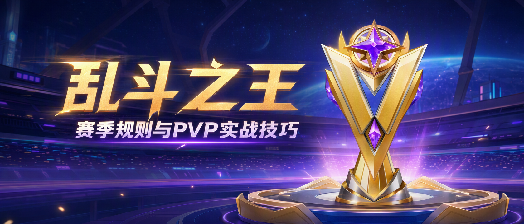 玩法介绍 | 乱斗之王怎么上分？受身破招一次讲透！