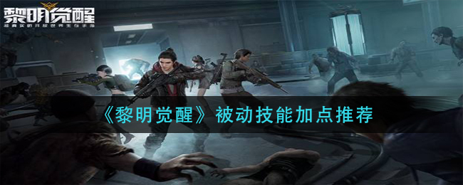 《黎明觉醒》被动技能加点推荐