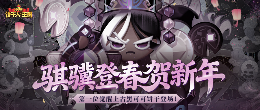 登录得黑可可饼干！「骐骥登春贺新年·下篇」活动一览 