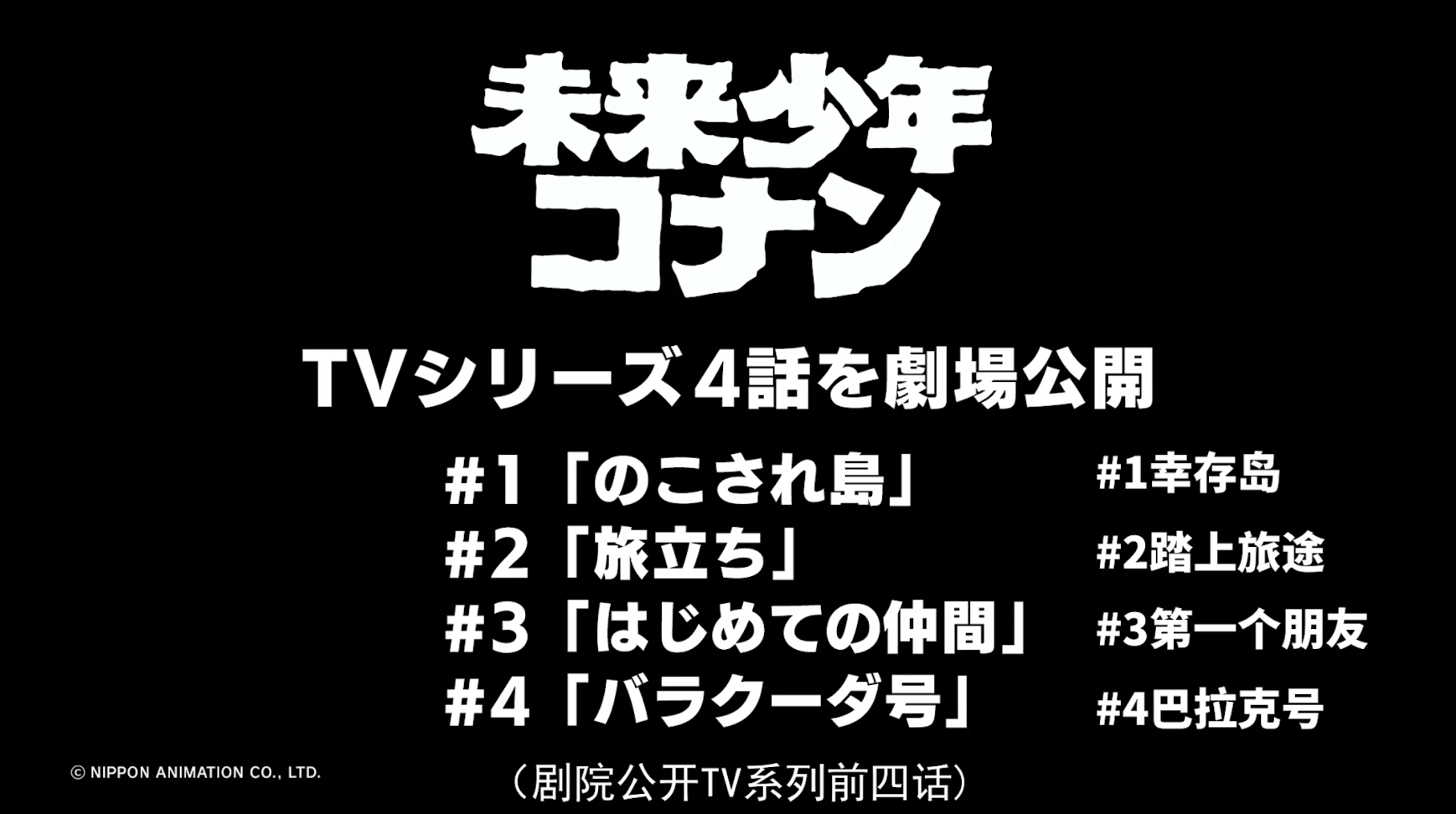 宫崎骏处女作、划时代神作——《未来少年柯南》首次影院上映告知pv发布！