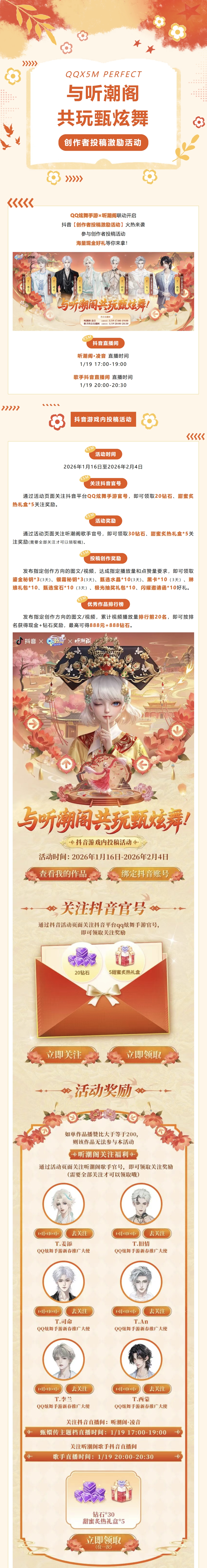 有奖征集丨与听潮阁共玩甄炫舞！抖音创作者投稿激励活动来袭！瓜分海量现金好礼！