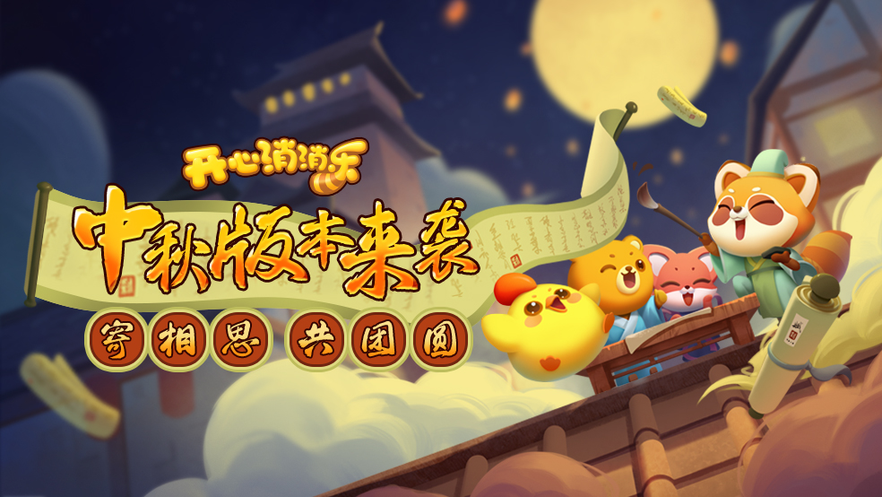【版本爆料】中秋版本来袭，寄相思共团圆