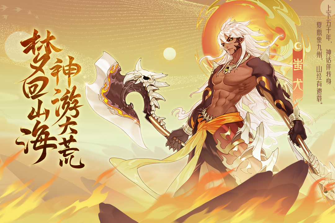 梦回山海，神游大荒！《守卫山海》给玩家的一封介绍信