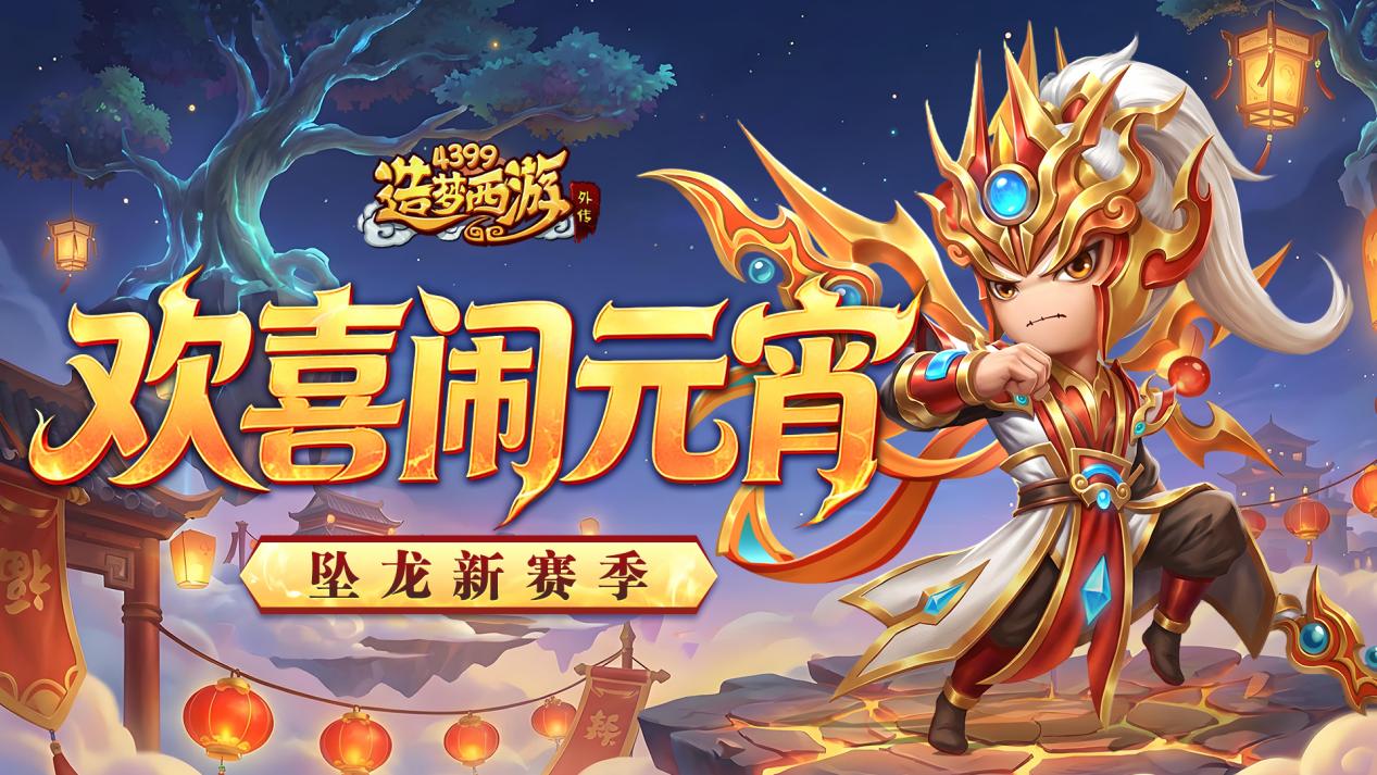 0226版本更新，欢喜闹元宵！破军星君赛季时装上线！