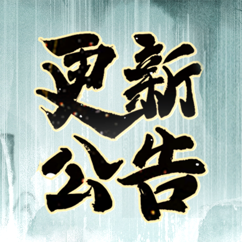 7月24日维护更新公告