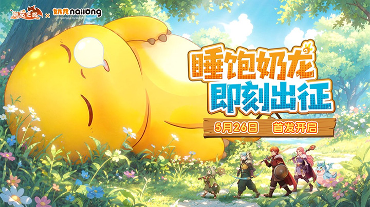 奶龙&暴暴龙来探班啦！项目组被“接管”了……