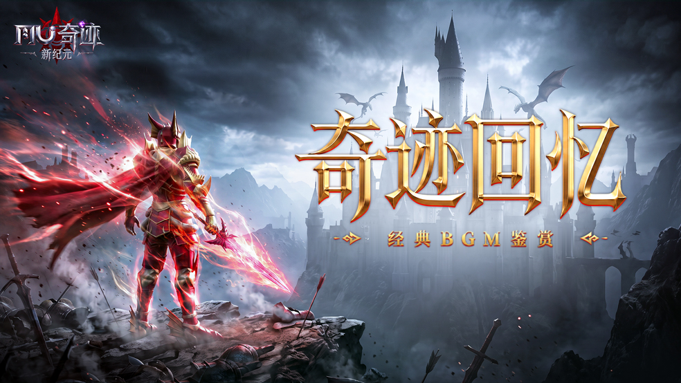【奇迹回忆】经典BGM鉴赏：穿越时光，熟悉的旋律再次响起！