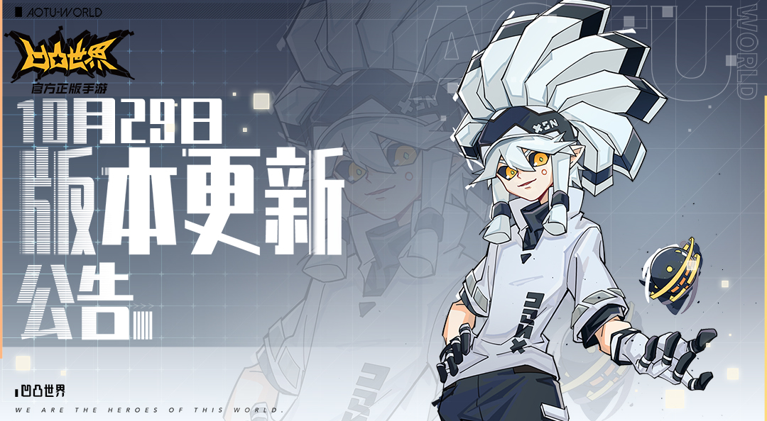 10月29日版本更新停服维护公告