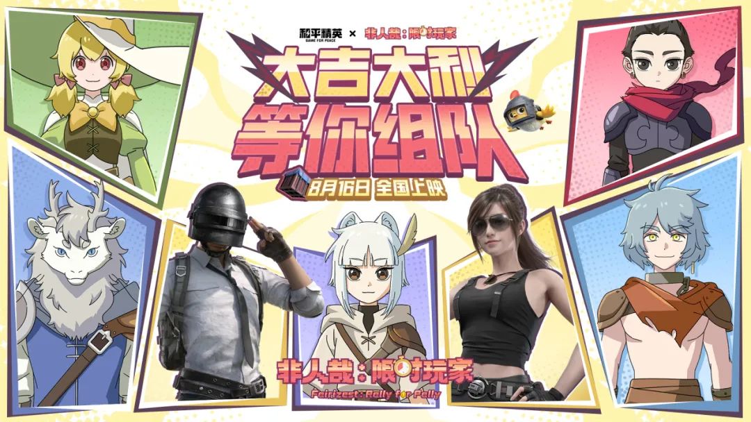 和平精英x《非人哉：限时玩家》惊喜联动！