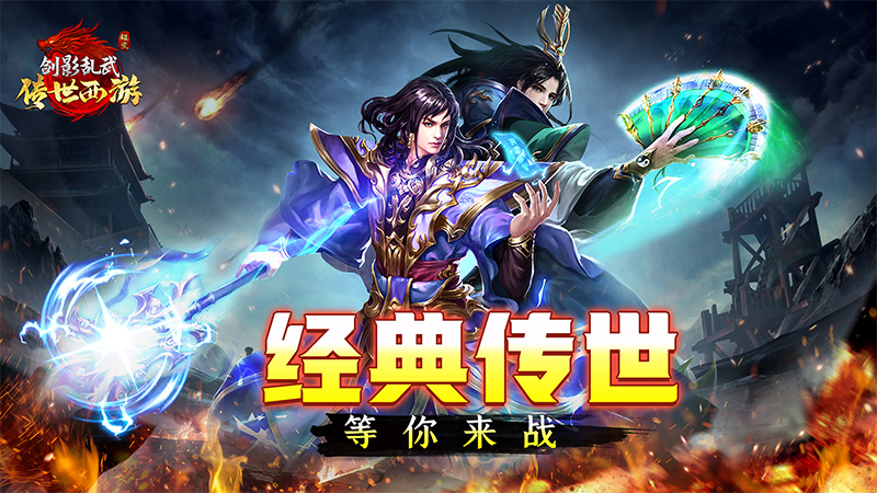 《剑影乱武》——经典微变传世，焕新归来！