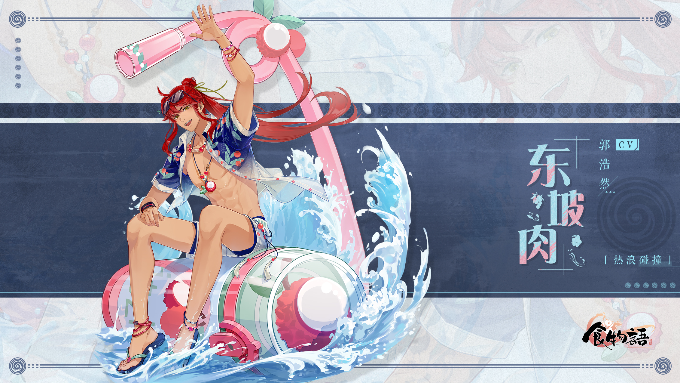 《食物语》食魂时装「东坡肉·热浪碰撞」展示