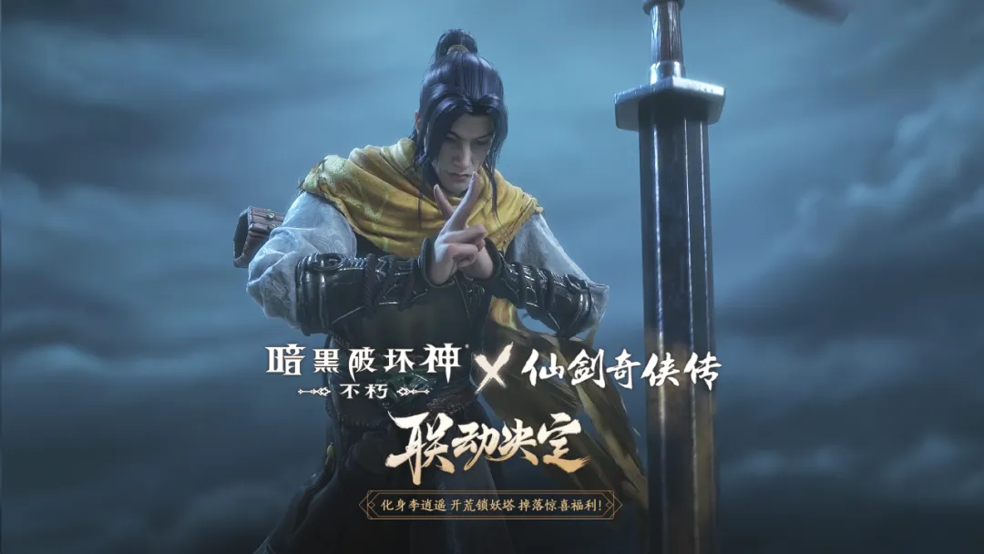 定档4月24日！《暗黑破坏神：不朽》×《仙剑奇侠传》联动官宣！