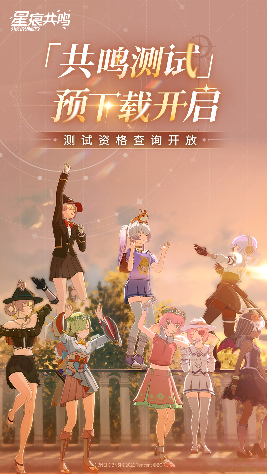 《星痕共鸣》「共鸣测试」预下载现已开启