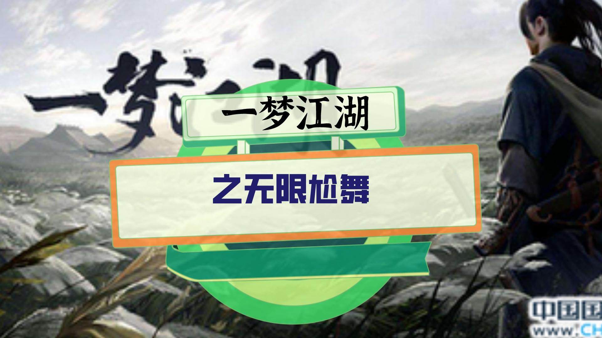 一梦江湖：江南style和极乐净土哪个舞更尬？