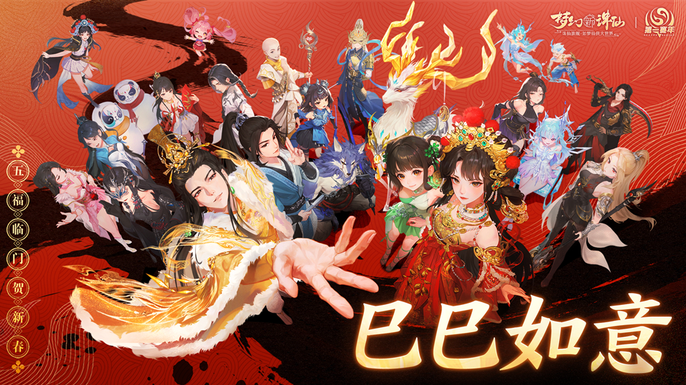 五路福神摆驾神州！《梦幻新诛仙》新春版本惊喜多多，年味满满！