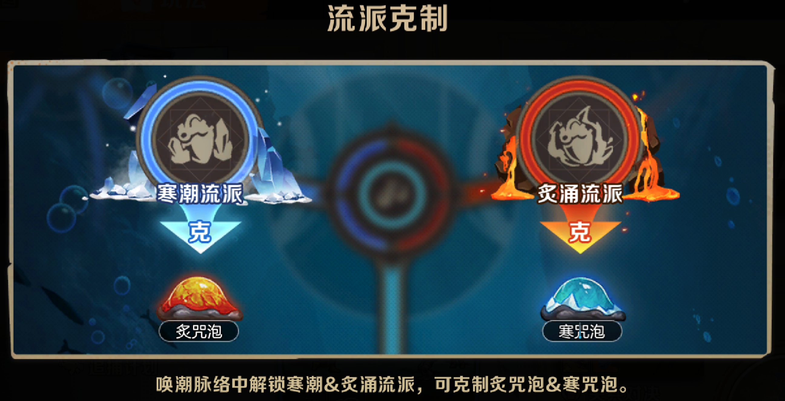 冰与火之歌，快速了解寒潮与炙涌之力，让你快速击败咒泡，完美通关手到擒来！