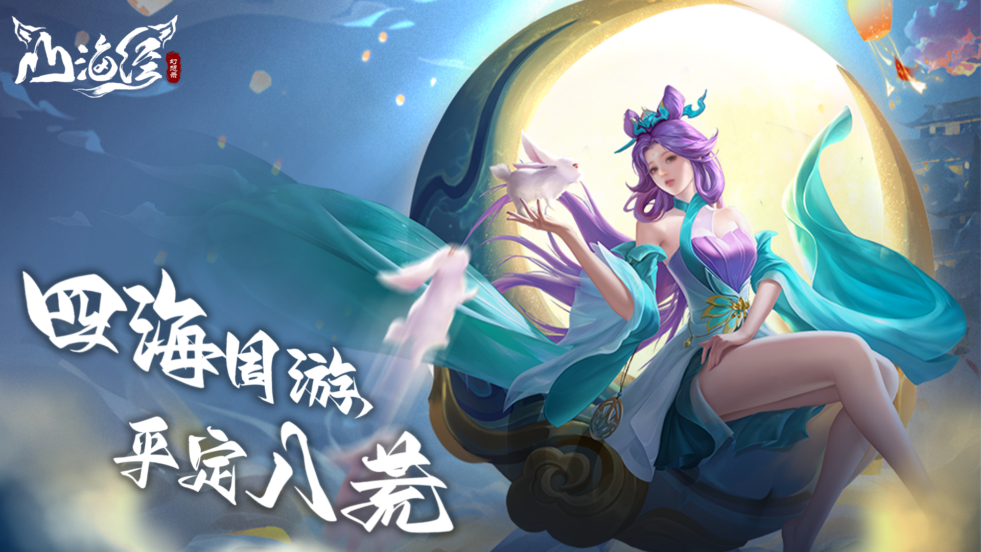 《山海经幻想录》轻松养成专属阵容，沉浸式体验神话冒险乐趣！