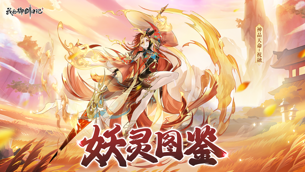 【活动公告】全新神品天命妖灵-祝融限时登场！