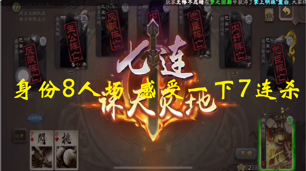 身份8人场 感受一下7连杀