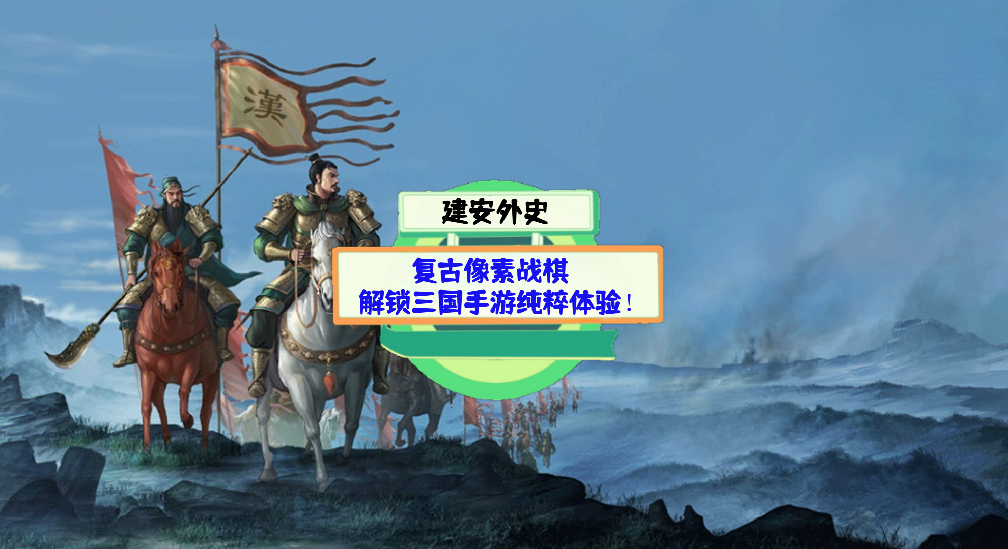 《建安外史》手游测评：复古像素战棋，解锁三国手游纯粹体验！