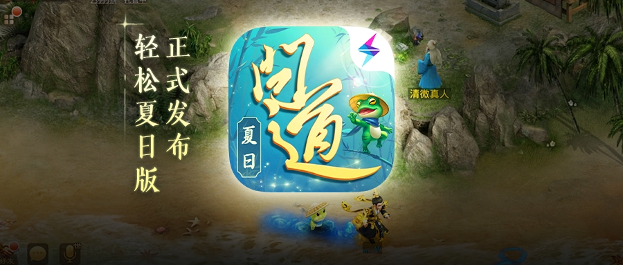 夏日版预约开启！夏日青蛙属性更强，养好可赢6阶坐骑！