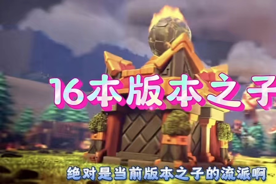 15本也能锤爆16本