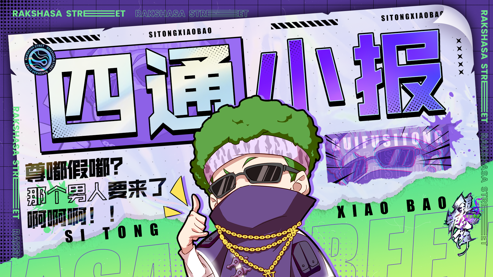 【四通小报】尊嘟假嘟？是辣个男人吗？请看四通の快报答疑！