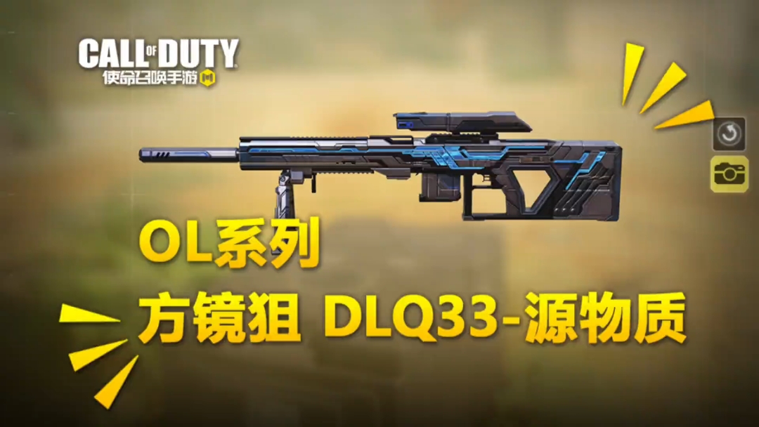 【使命召唤手游】又一方镜系列 DLQ33-源物质 -小米游戏中心