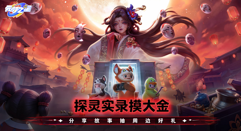 【福利活动】探灵实录摸大金，分享故事抽周边好礼！