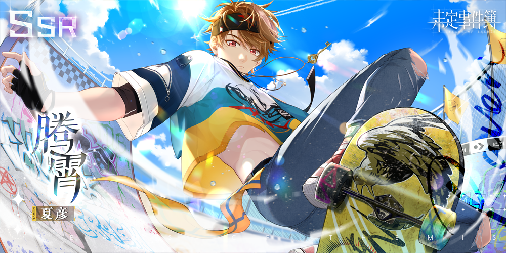 轮替女神之影更新预告 | 夏彦【腾霄】限时返场