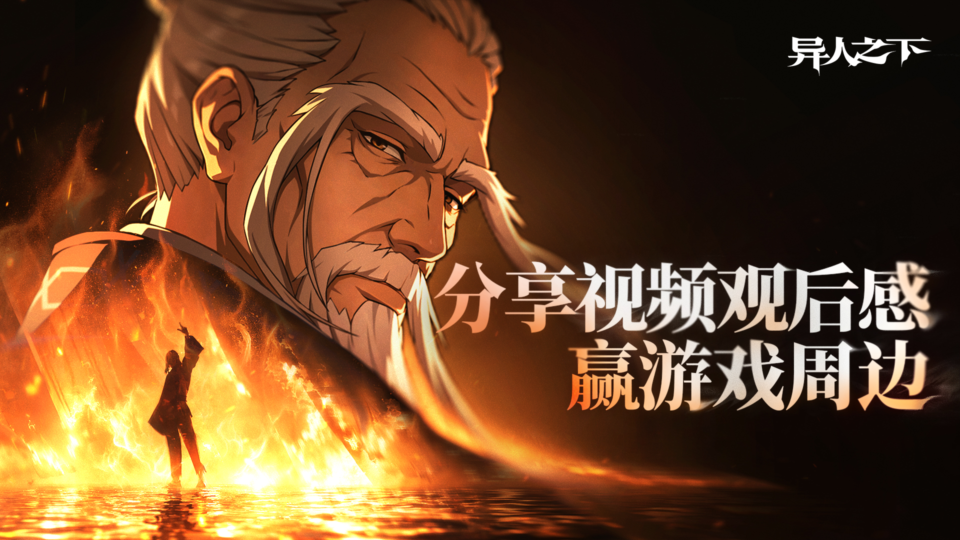 【有奖活动】分享视频观后感，赢取周边好礼！