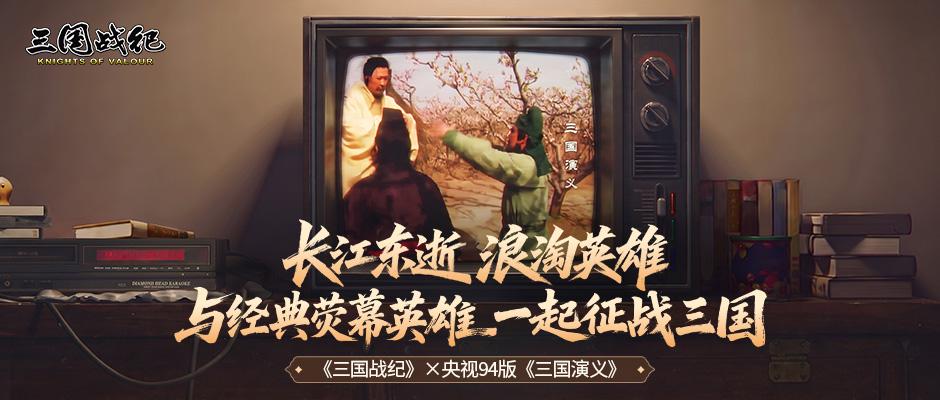 联动爆料，与经典荧幕英雄一起征战三国！