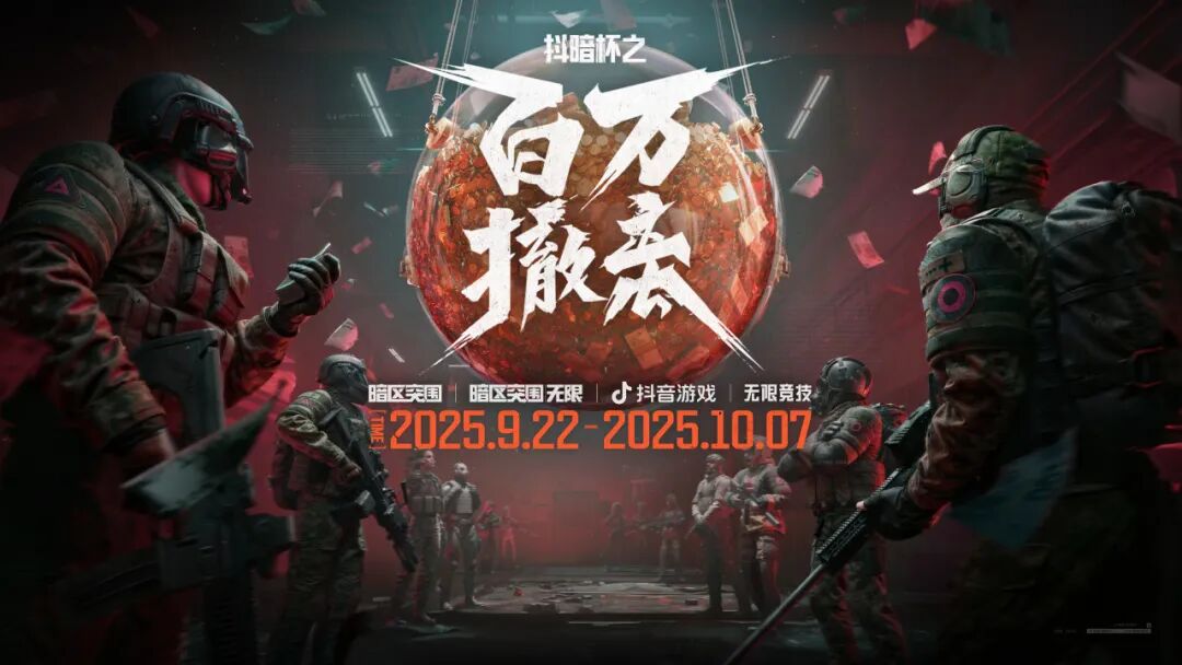 抖暗杯之百万撤离丨对决分组名单揭晓！百万对决即开启！