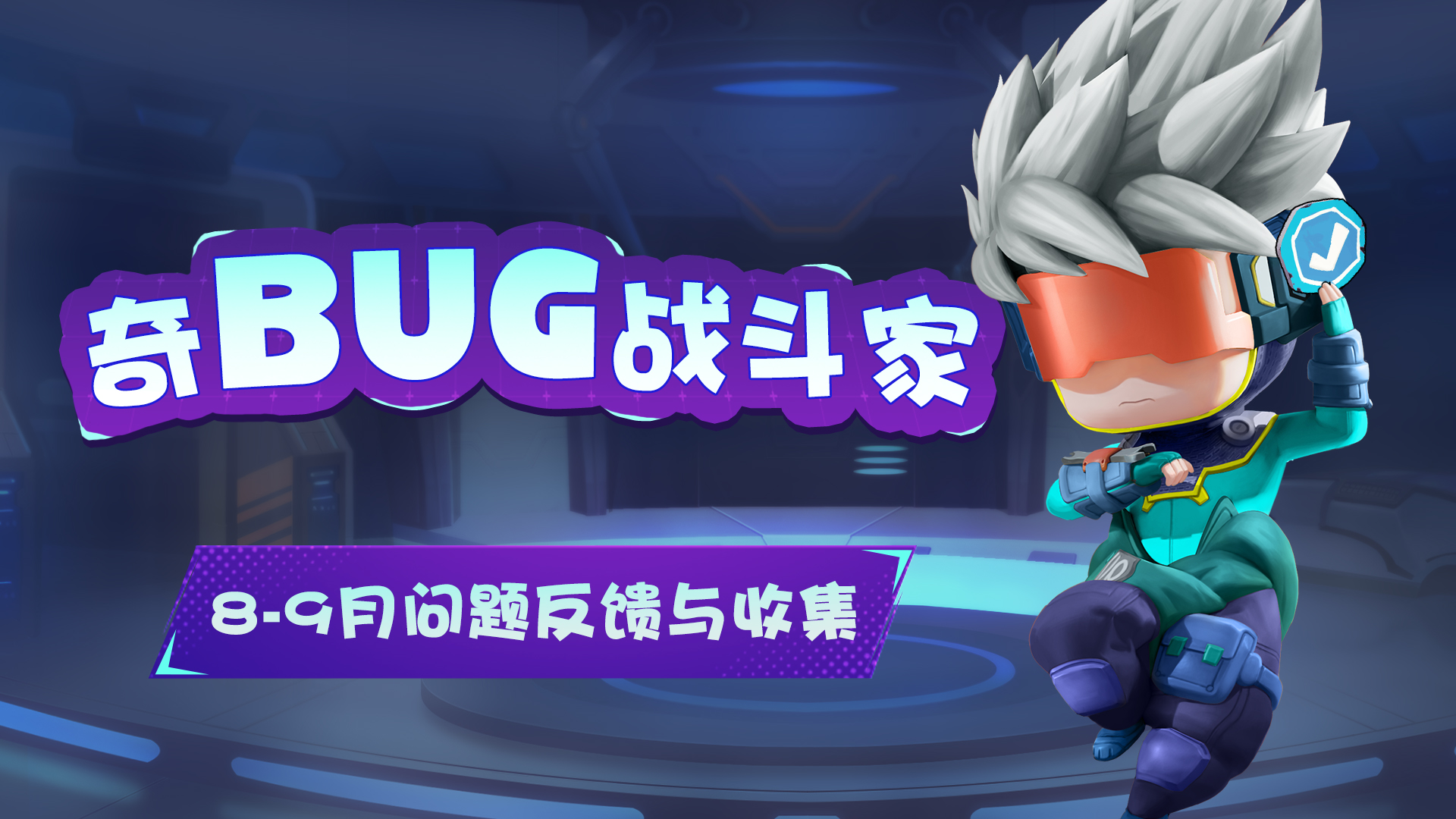 【奇BUG战斗家】8月BUG问题汇报及9月问题收集