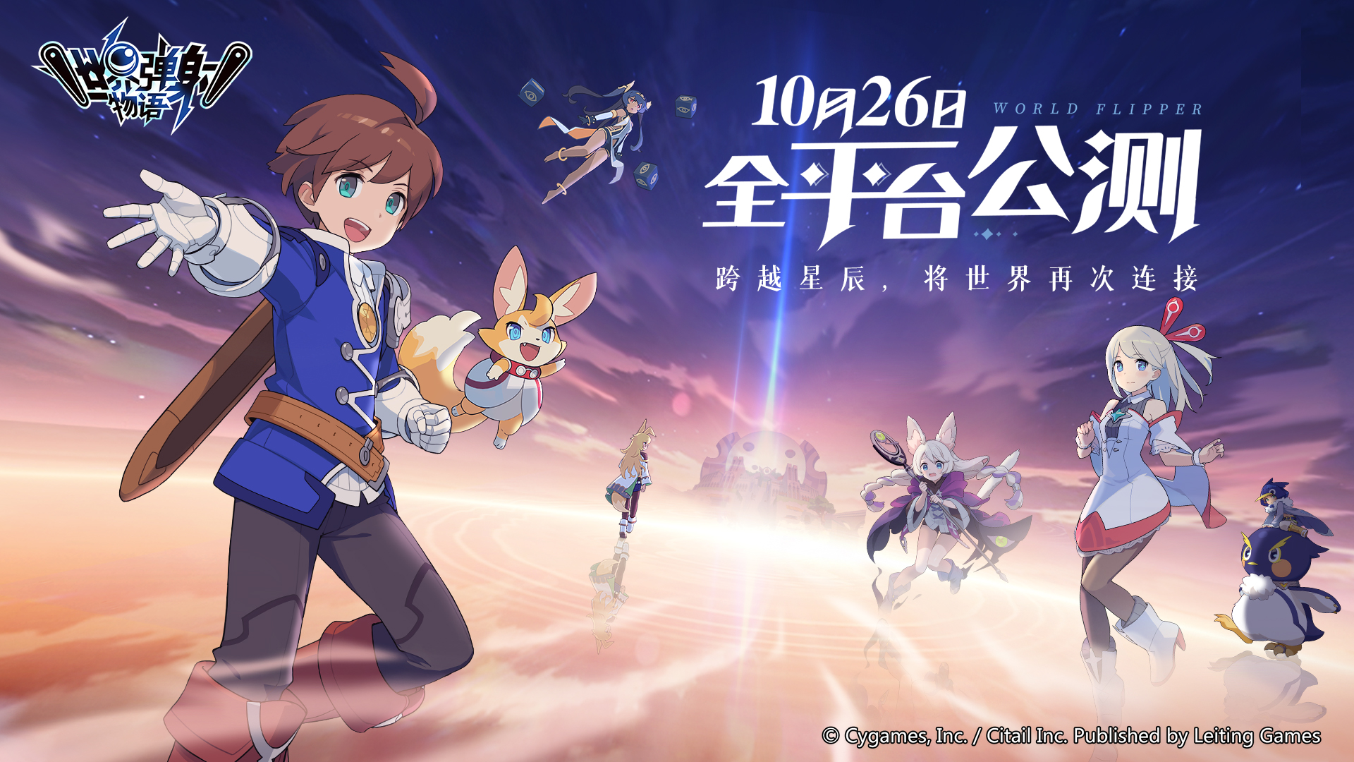 《世界弹射物语》公测定档10月26日！跨越星辰，将世界再次连接！