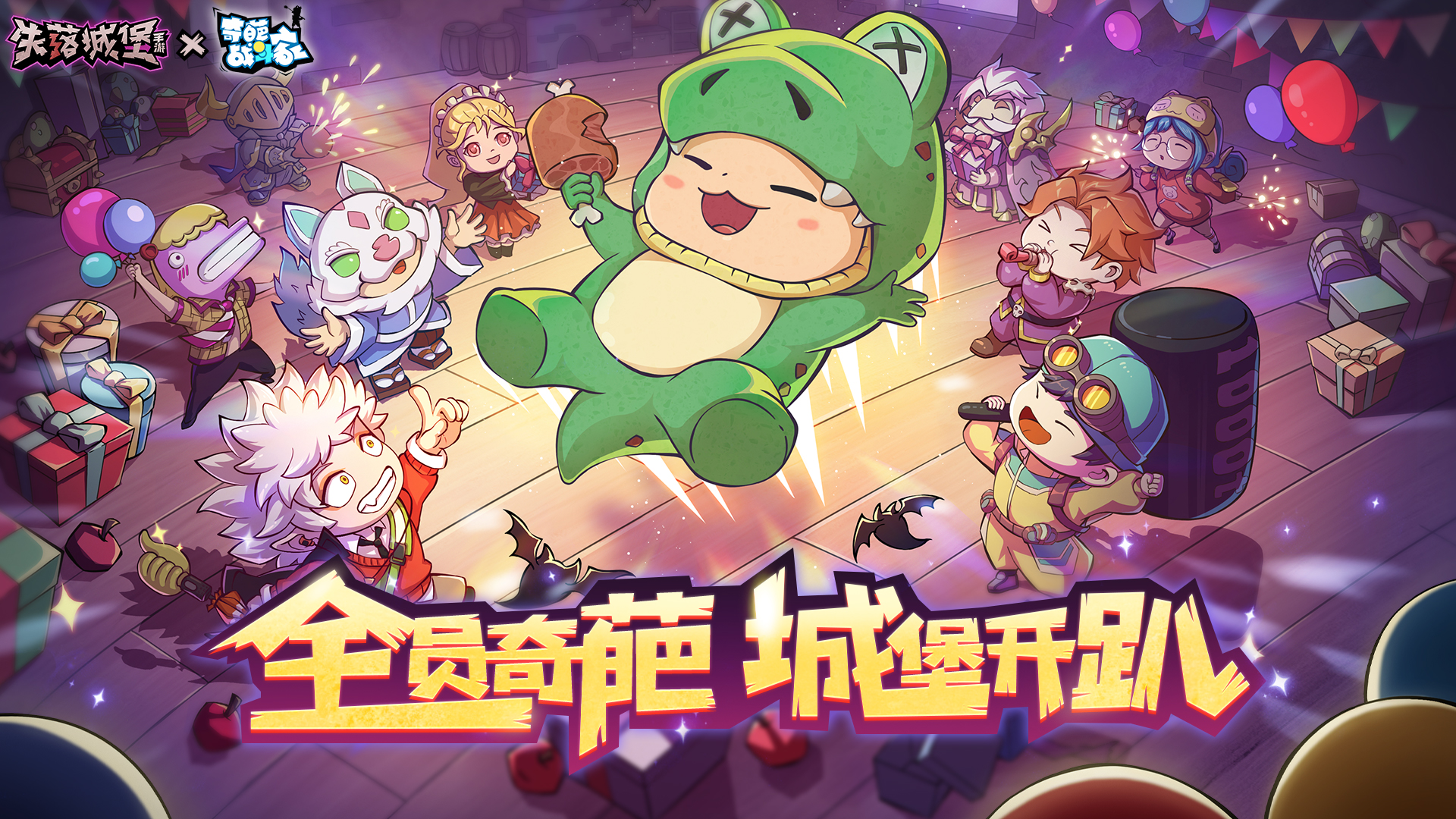 【一起轰趴】喜迎失落城堡联动！