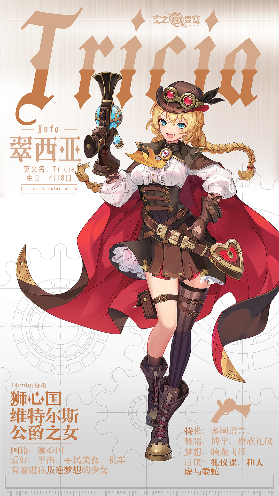 【冒险家新增情报】有着叛逆梦想的贵族美少女——翠西亚