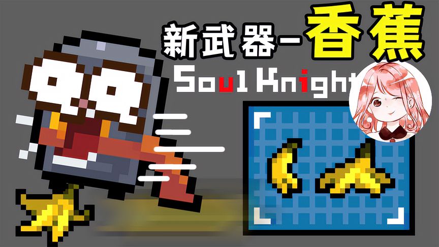 元气骑士：香蕉皮！4.5.0联机新武器香蕉，能让Boss滑倒吗