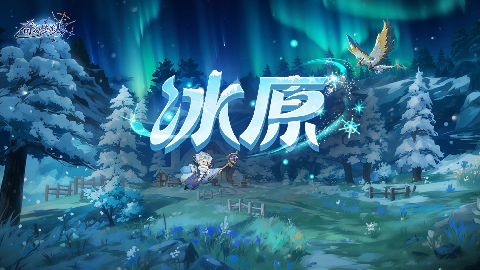 【场景设定集】冰原：在冰原被白雪覆盖前跳舞！