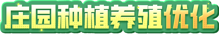 农场小报：今日新增功能√产能提升√更多新伙伴新作物在路上√