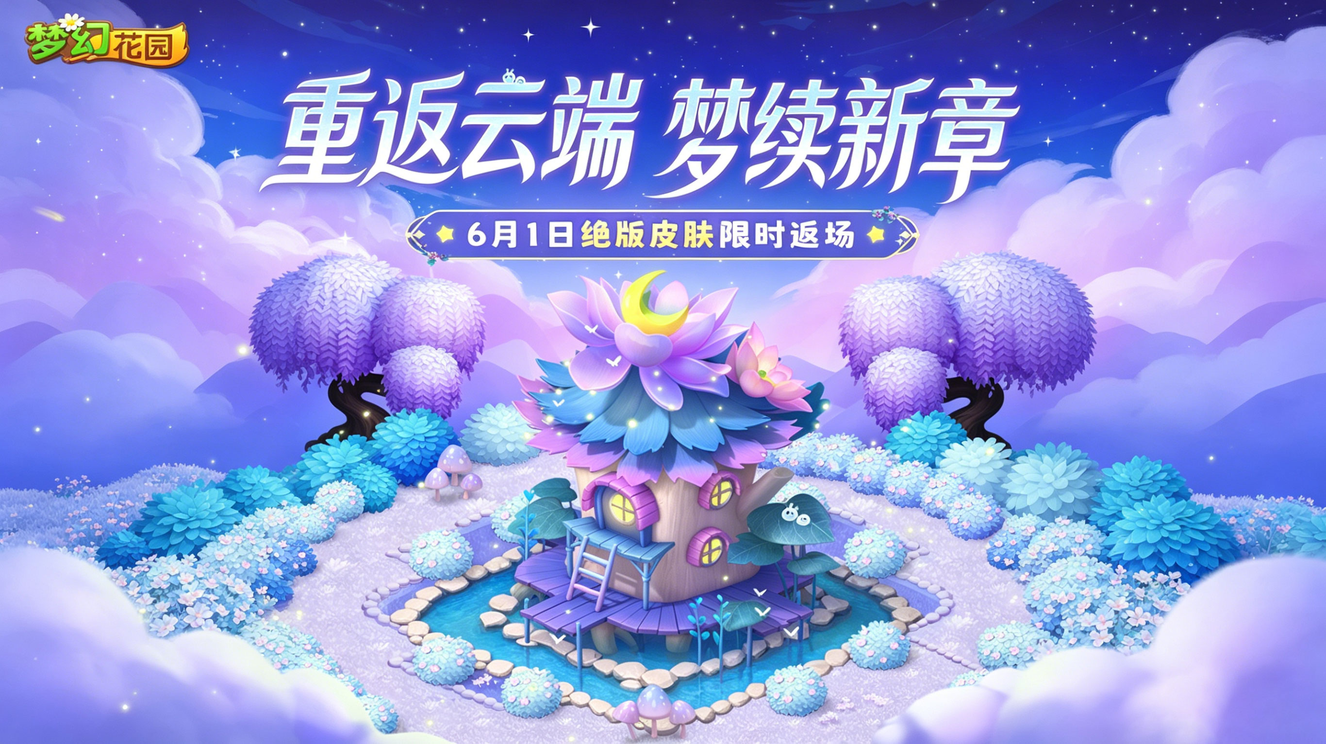 是谁说想要云端梦境一期返场的？