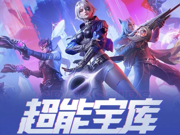 游戏五日谈：穿越火线手游超能宝库来袭，完成任务轻松兑换好礼