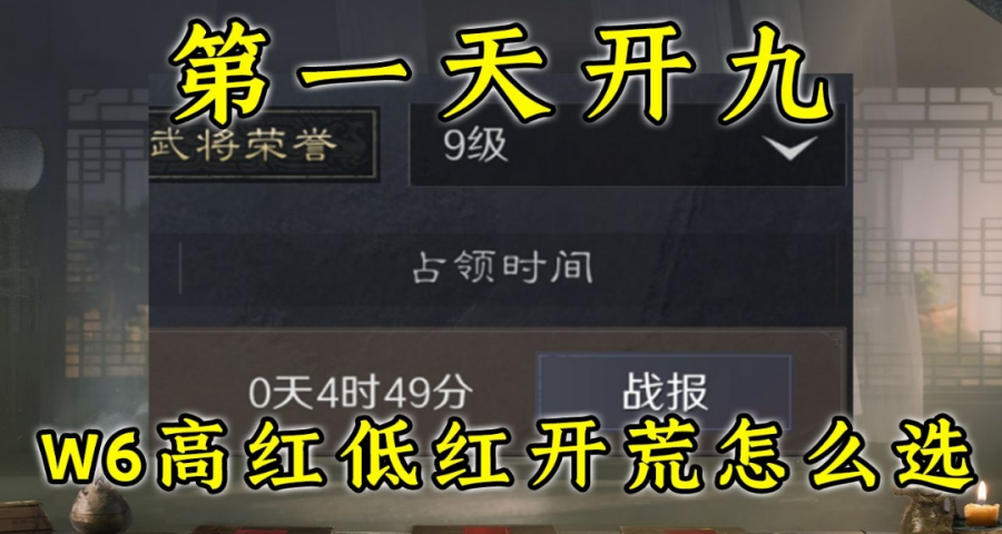 W6高红低红开荒队伍怎么选，学就完事