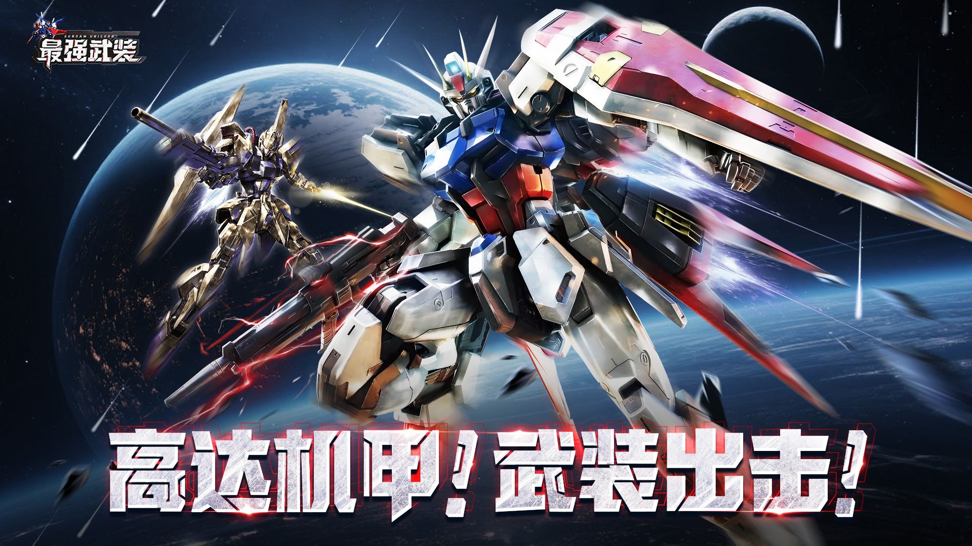 《最强武装》前期高达SSR+选择攻略