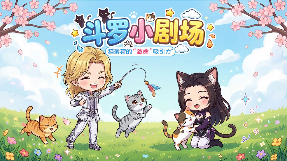 四格漫画丨猫薄荷的“致命”吸引力