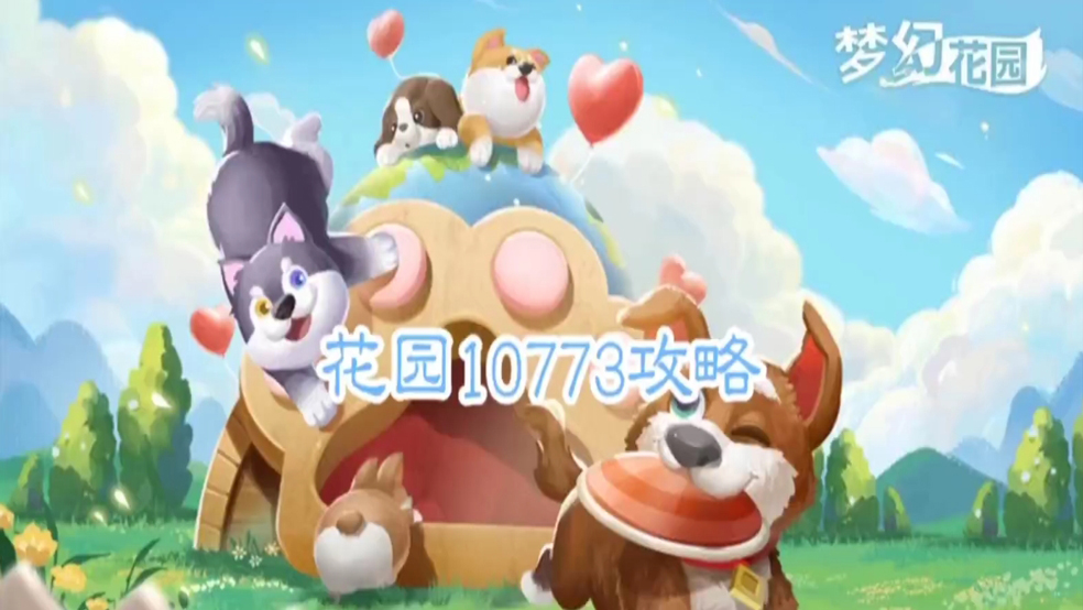 花园攻略站VOL41：第10773关关卡攻略
