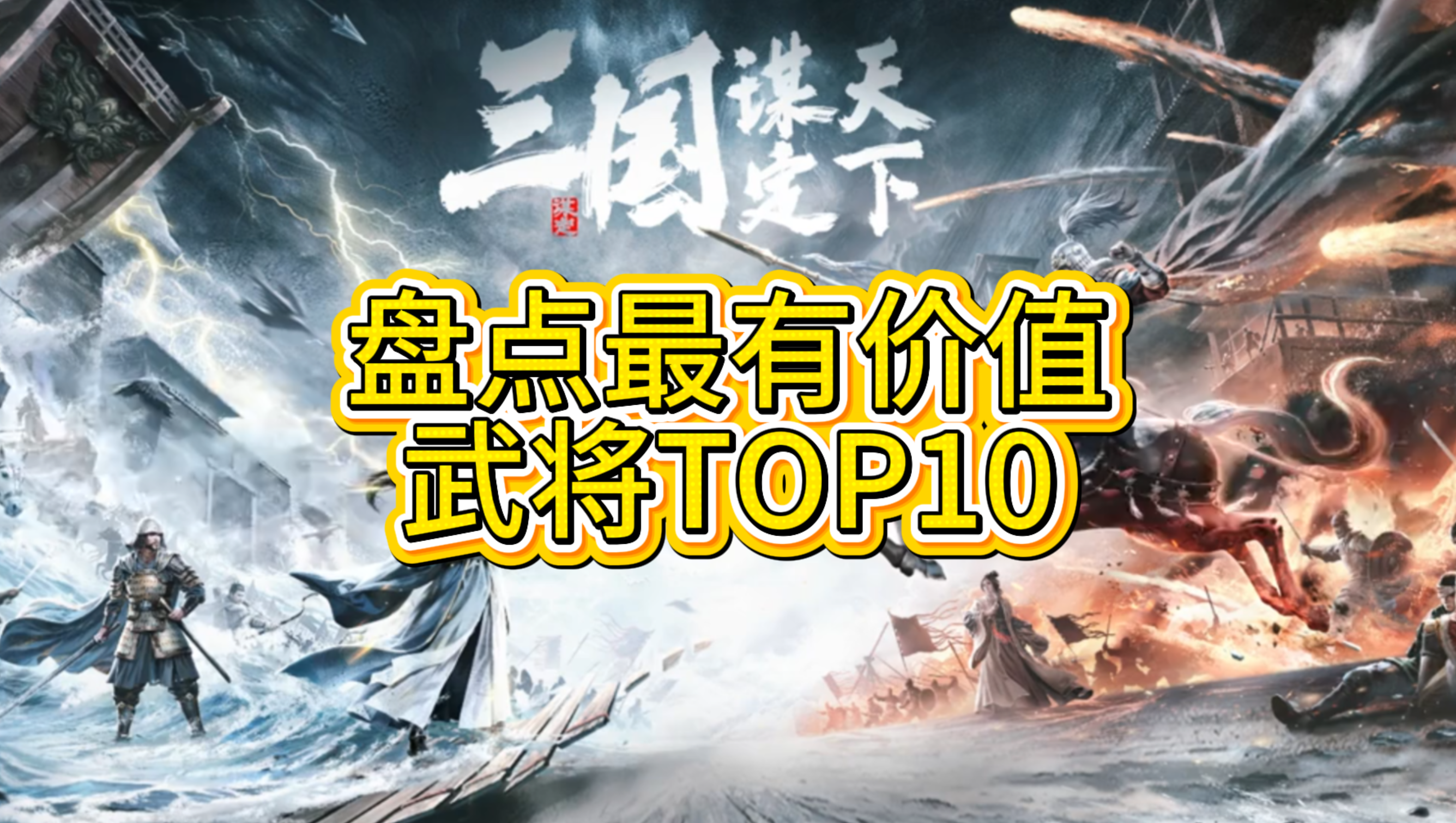 盘点最有价值武将TOP10！