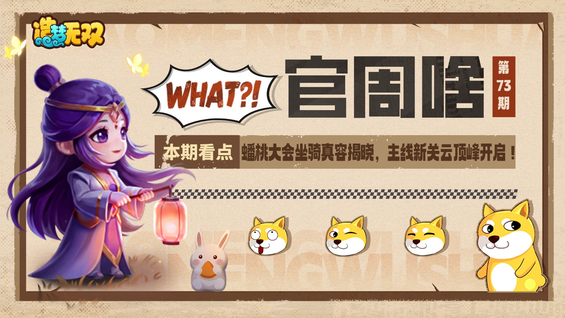 官周啥第73期 | 蟠桃大会坐骑真容揭晓，主线新关云顶峰开启！