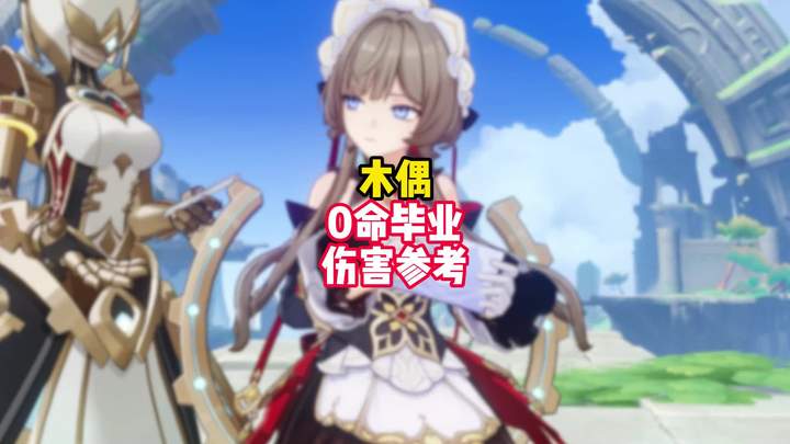 【角色攻略】木偶伤害多高算毕业达标